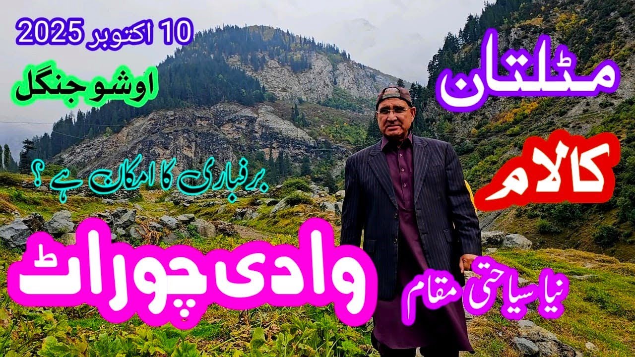 وادی چوراٹ مٹلتان | Chorat Valley Kalam | برف باری کا امکان، موسم اور اوشوجنگل