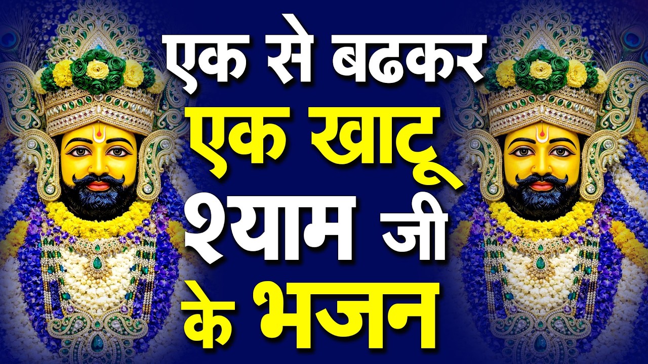 जो श्याम पर छोड़ दे, उसका सब शुभ होता है | Khatu Ki Galiyon Mein Hungama 2026