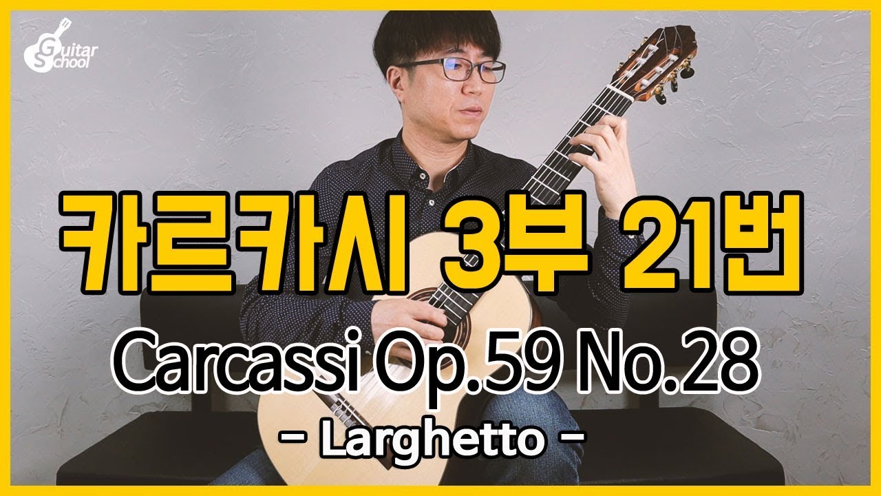Matteo Carcassi Op 59 No 28 (카르카시 3부 순서적 연습곡 21번) Larghetto