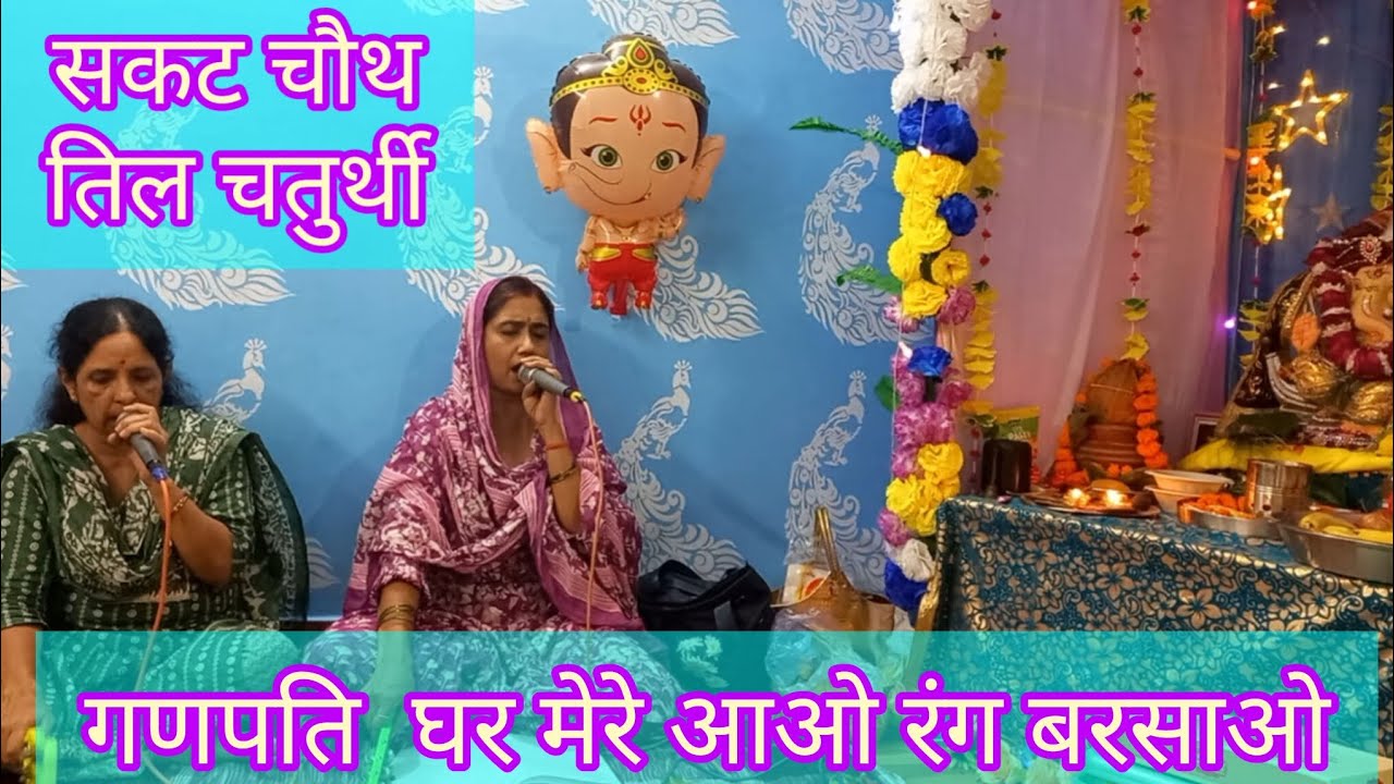 गणपति मेरे घर आओ||गणेश चतुर्थी||गणेश जी भजन||