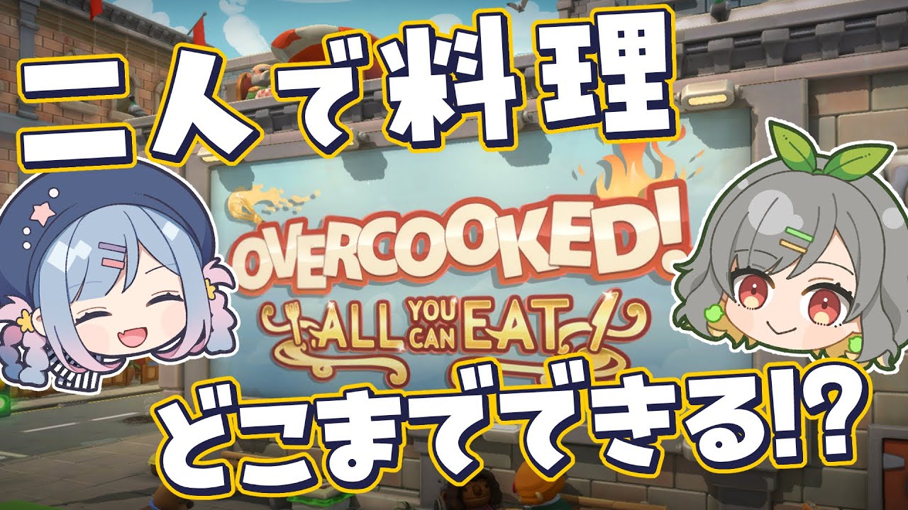 【Overcooked!】二人で限界料理！【王国のフルコース】