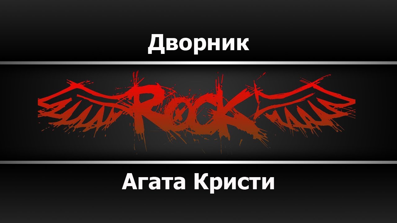 Агата Кристи - Дворник (Караоке)