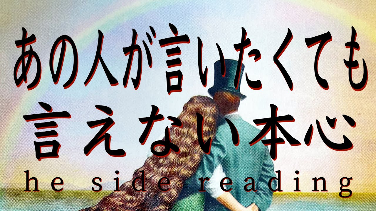 あの人が言いたくても言えない本心❤️