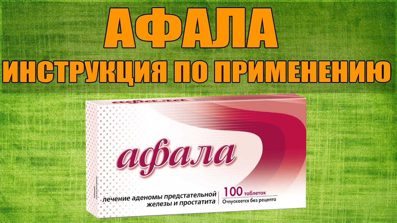АФАЛА ТАБЛЕТКИ ИНСТРУКЦИЯ ПО ПРИМЕНЕНИЮ ПРЕПАРАТА, ПОКАЗАНИЯ,  КАК ПРИМЕНЯТЬ, ОБЗОР ЛЕКАРСТВА