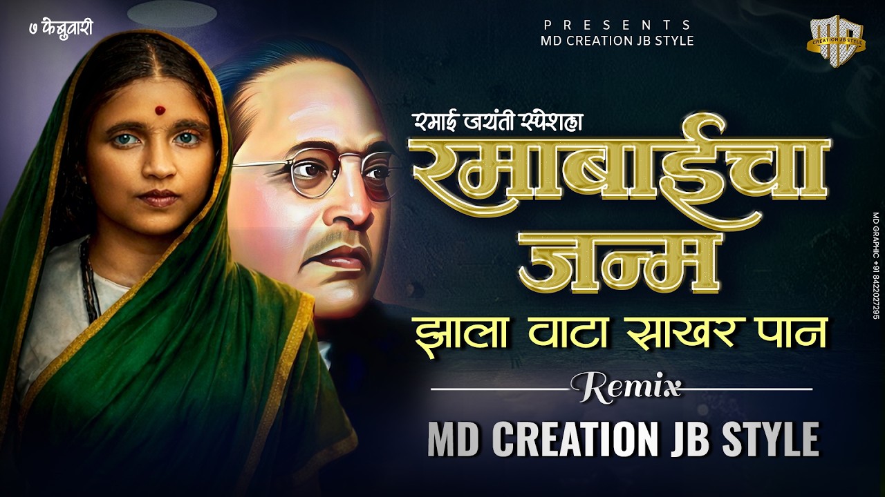 Ramabai Cha Janm jhala (Ramai Jayanti 2026 Special) | Md Creation Jb Style