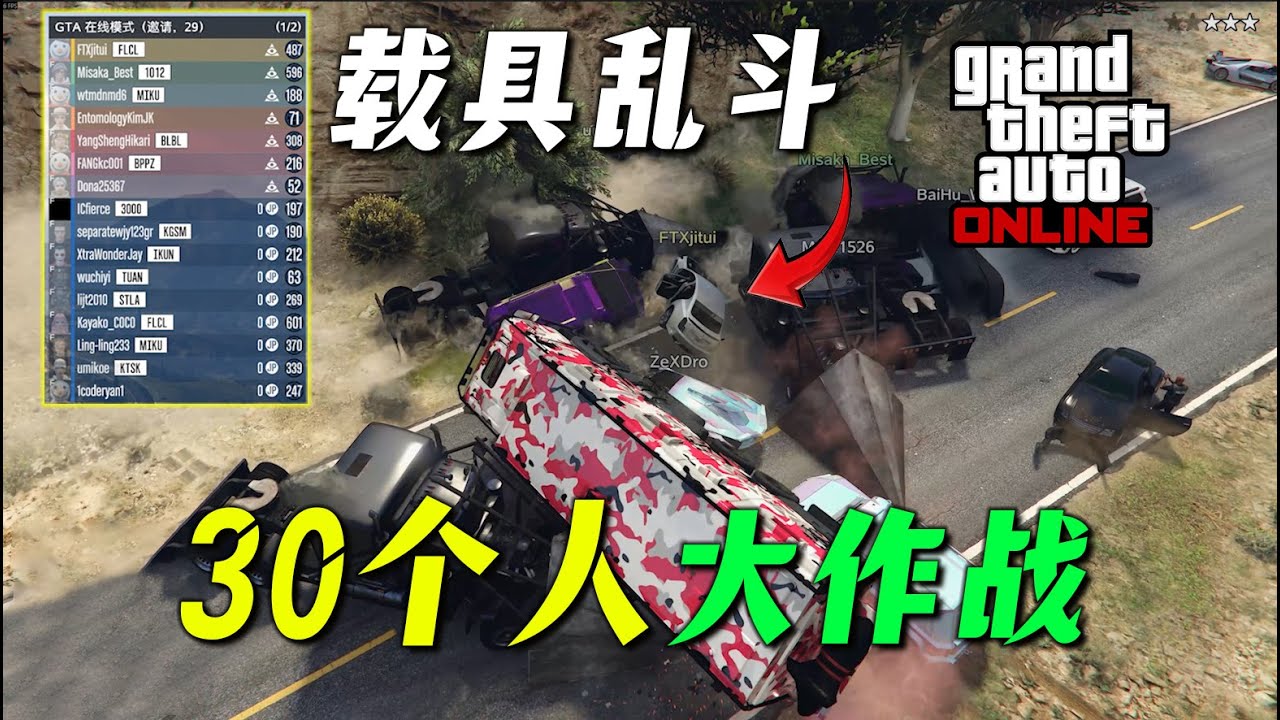 【GTAonline】30人戰局所有人都要阻止我問候泊車員,看我如何破局，新年刺激大活動！