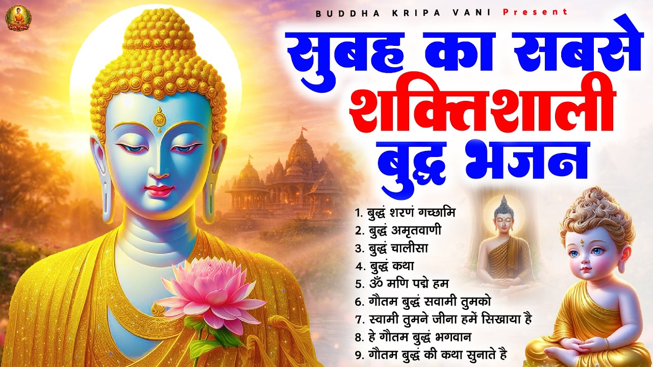 सुबह का सबसे शक्तिशाली बुद्ध भजन - 2026 Best Peaceful Buddha Bhajan Buddha Bhajan #newbuddhabhajan