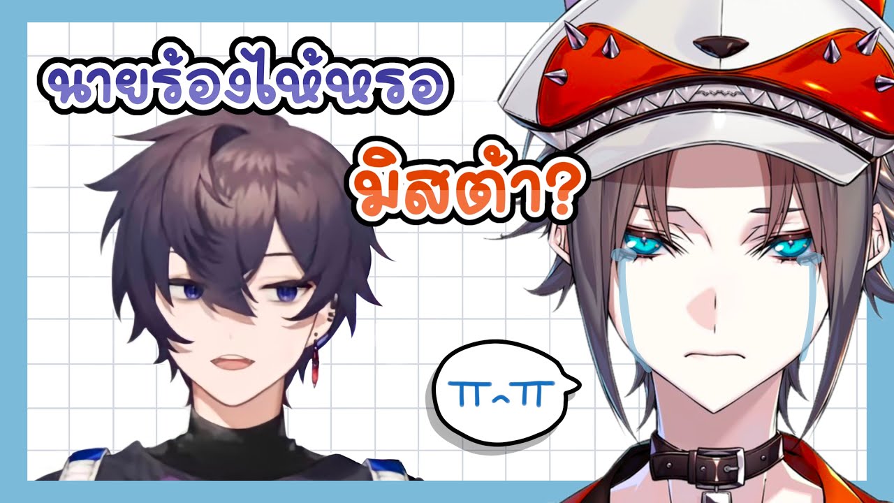 【 Thai Sub 】นายร้องไห้หรอมิสต้า? 【 Shxtou 】【 MystaRias 】