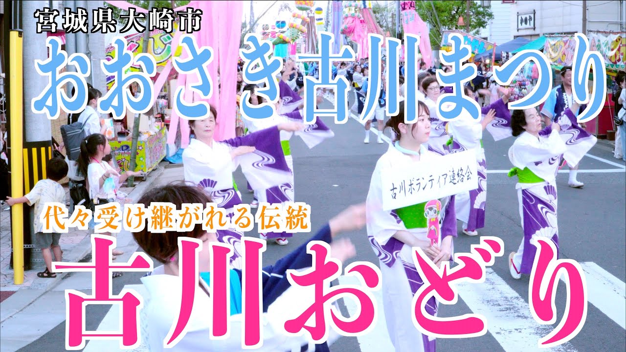 「古川おどり」おおさき古川まつり2023 2023/08/03