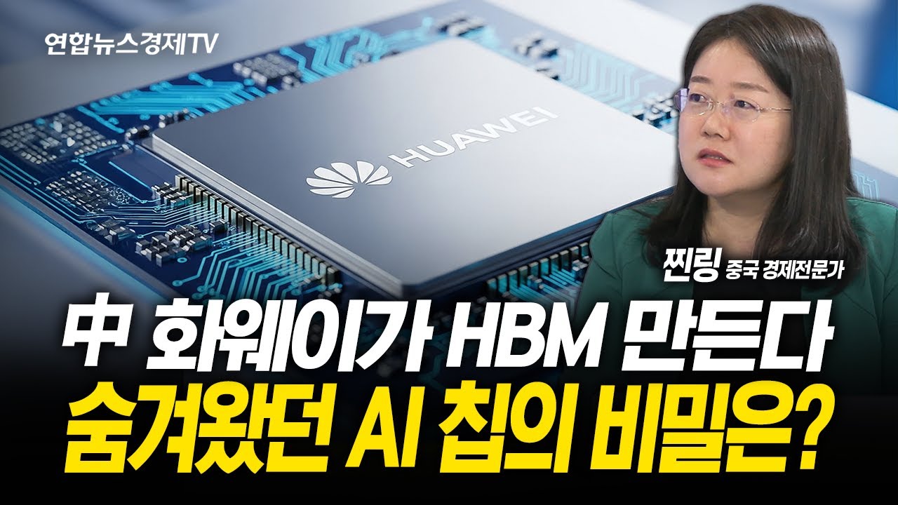 화웨이, 드디어 베일을 벗었다...숨겨왔던 AI 칩 로드맵 공개 이유는? (찐링 중국경제전문가) | 250922 굿모닝인포맥스