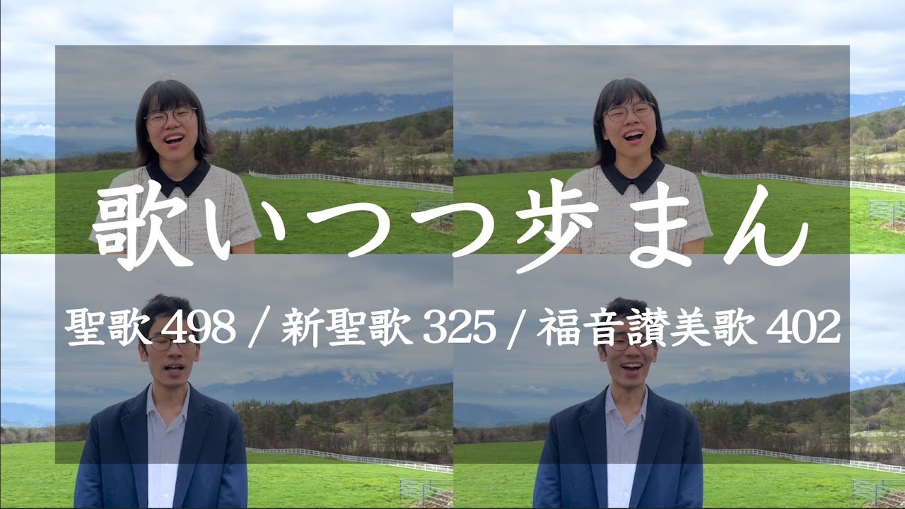 歌いつつ歩まん / 聖歌498, 新聖歌325, 教会福音讃美歌402