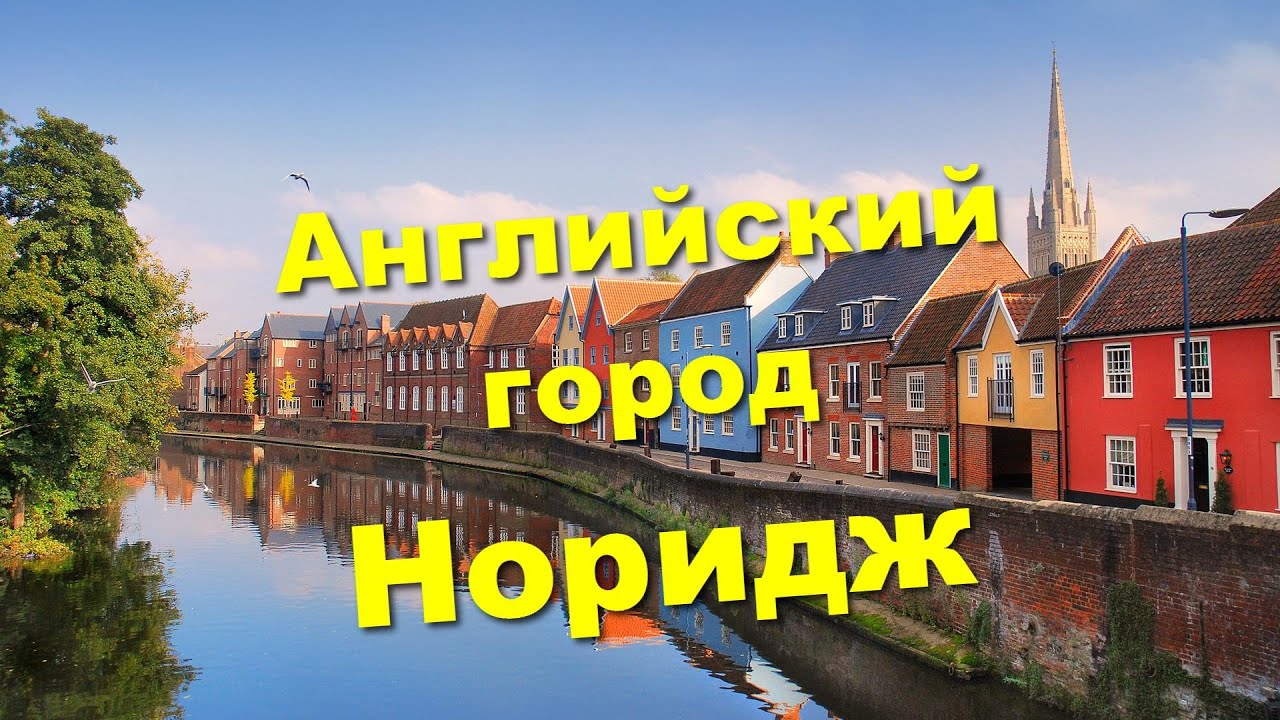 Прогулка по городу Норидж (Norwich)