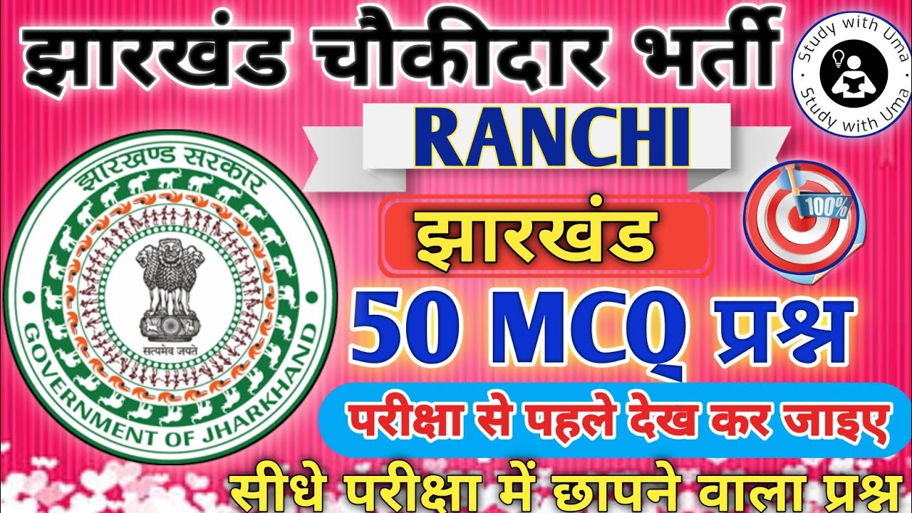 Ranchi Jila Choukidar Gk 2025 || रांची जिला चौकीदार जी. के प्रश्न| #choukidar #jharkhand #Ranchi #gk