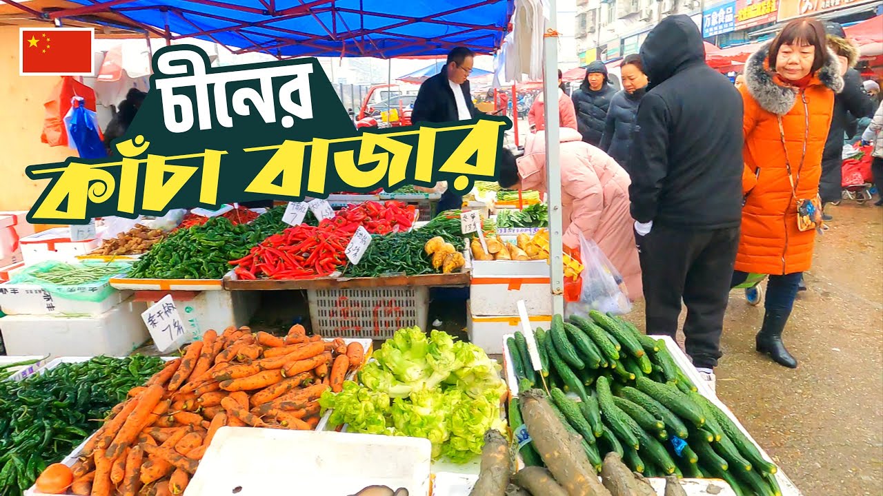চীনের গ্রামীণ কাঁচাবাজার | China তে শাকসবজি, মাছ-মাংসের দোকান | Vegetable Market in China 🇨🇳