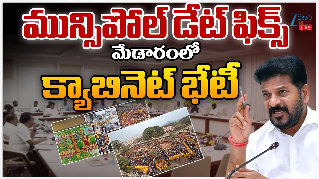 LIVE: Telangana Cabinet Meeting At Medaram | CM Revanth Reddy | TG Municipal Elections Update | ZEE