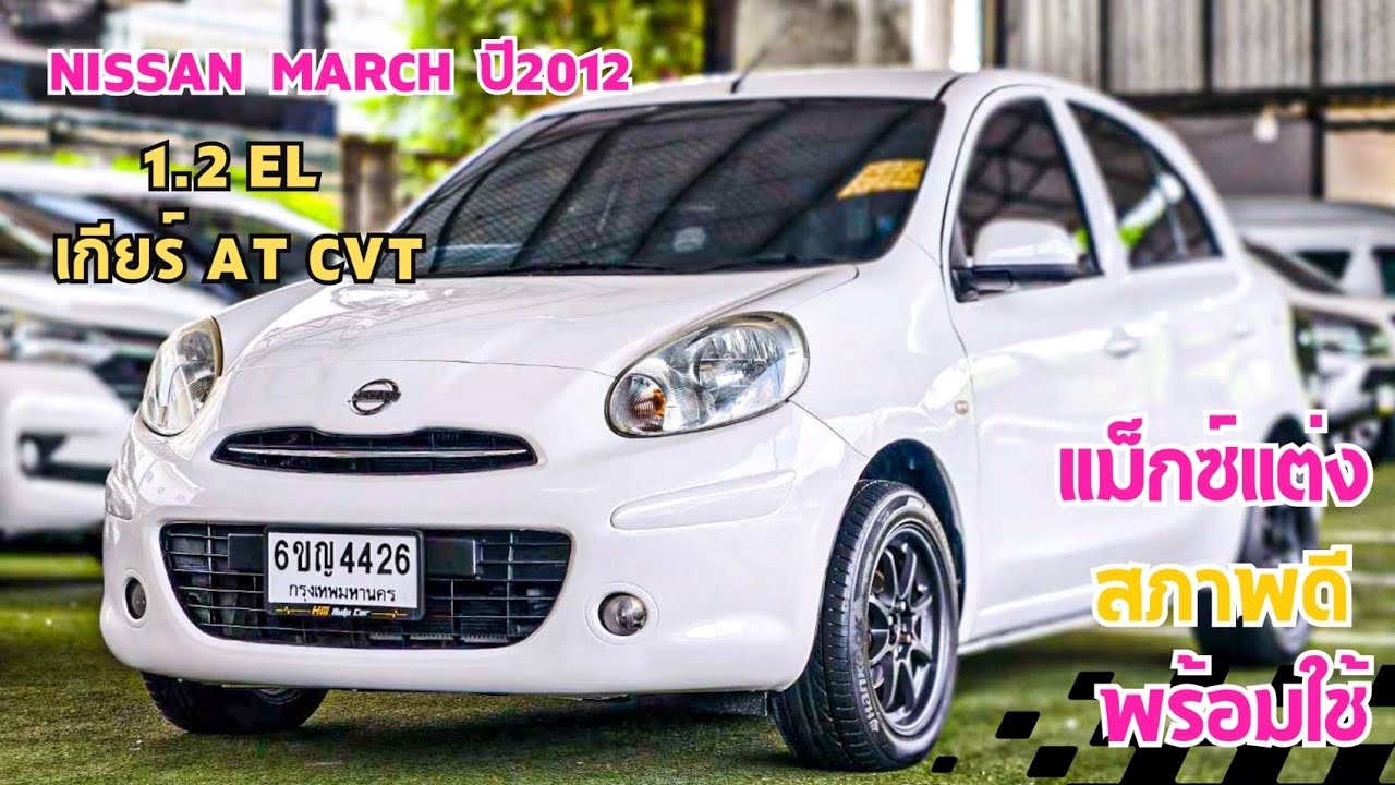 Nissan March 1.2 EL 2012 ราคา139,000 บาท