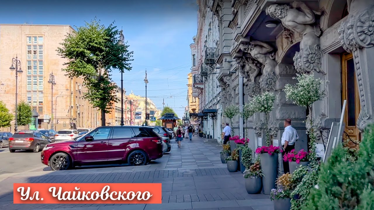 Прогулка по ул. Чайковского в Санкт-Петербурге