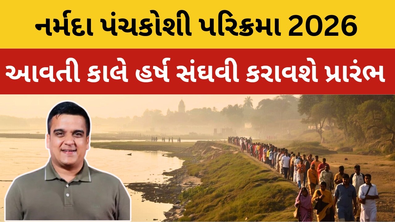 Narmada parikrama 2026 | આવતીકાલે ગુજરાતના Dy.CM કરાવશે પ્રારંભ