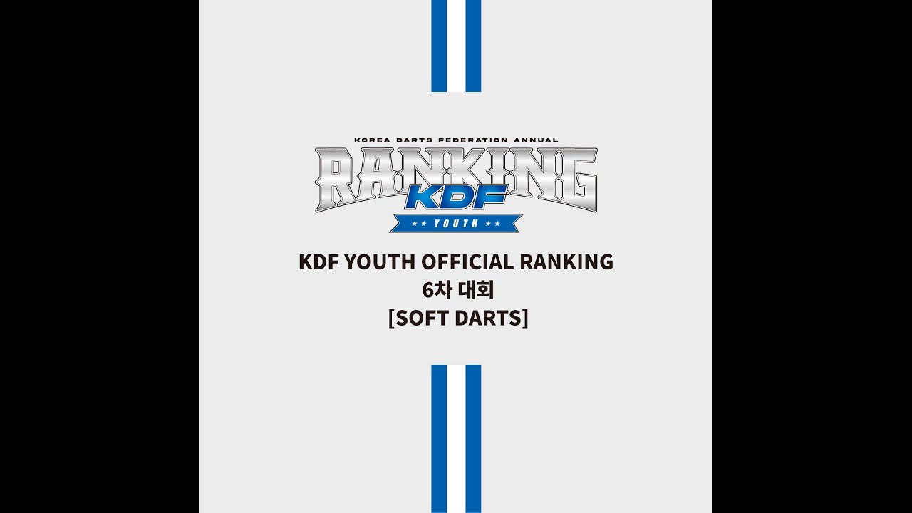 [부흥초 김시완 VS 방화중 전호범] KDF YOUTH OFFICIAL RANKING – 6차 SOFT DARTS