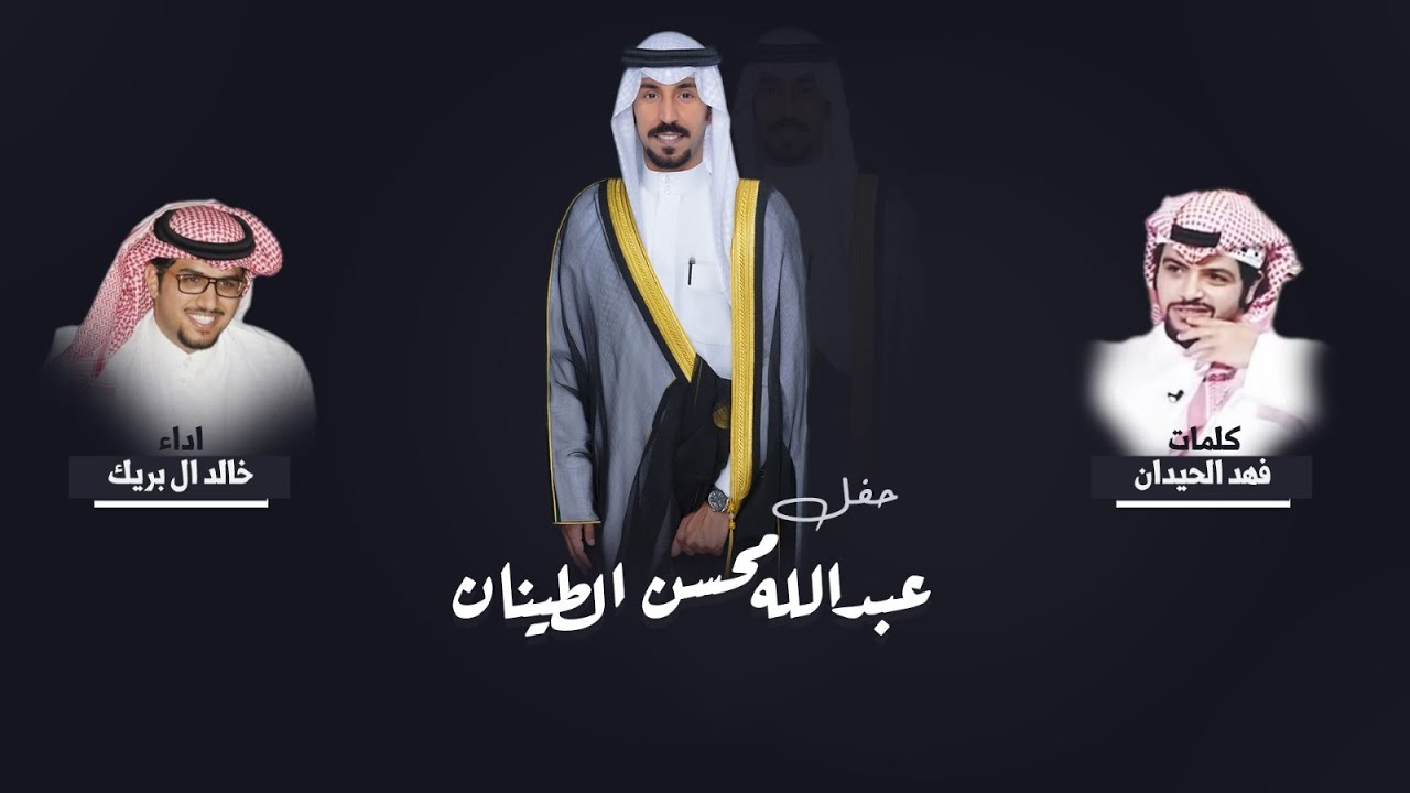 شيلة حفل زفاف عبدالله محسن الطينان | كلمات فهد الحيدان | اداء خالد ال بريك