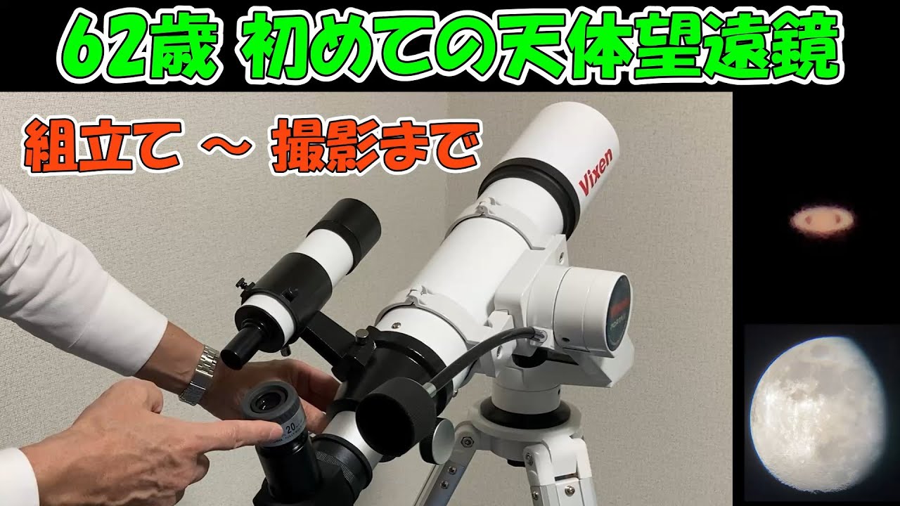【初めての天体望遠鏡】組立て～動画撮影まで,Vixen ポルタII ED80Sf セット