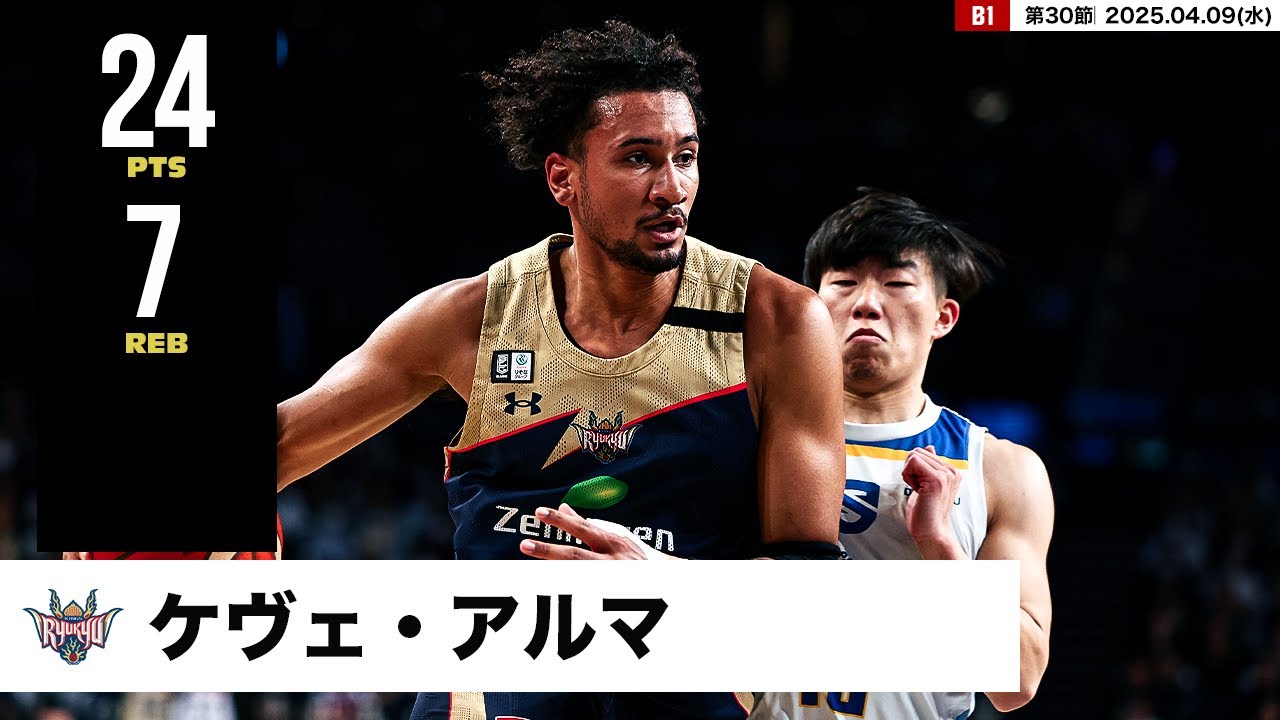 【プレーまとめ】琉球#12 ケヴェ・アルマ｜第30節｜04.09.2025 プロバスケ (Bリーグ)