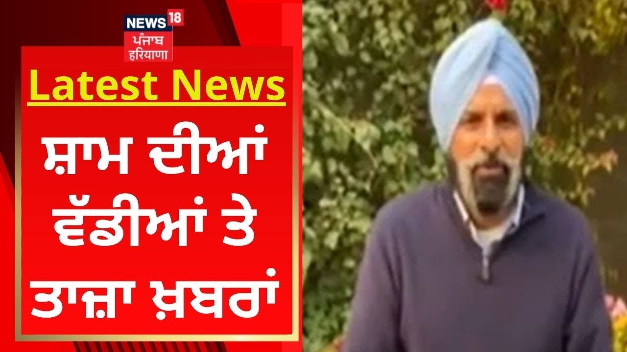 Latest News : ਸ਼ਾਮ ਦੀਆਂ ਵੱਡੀਆਂ ਤੇ ਤਾਜ਼ਾ ਖ਼ਬਰਾਂ | Bikram Majithia | Goldy Brar | News18 Punjab