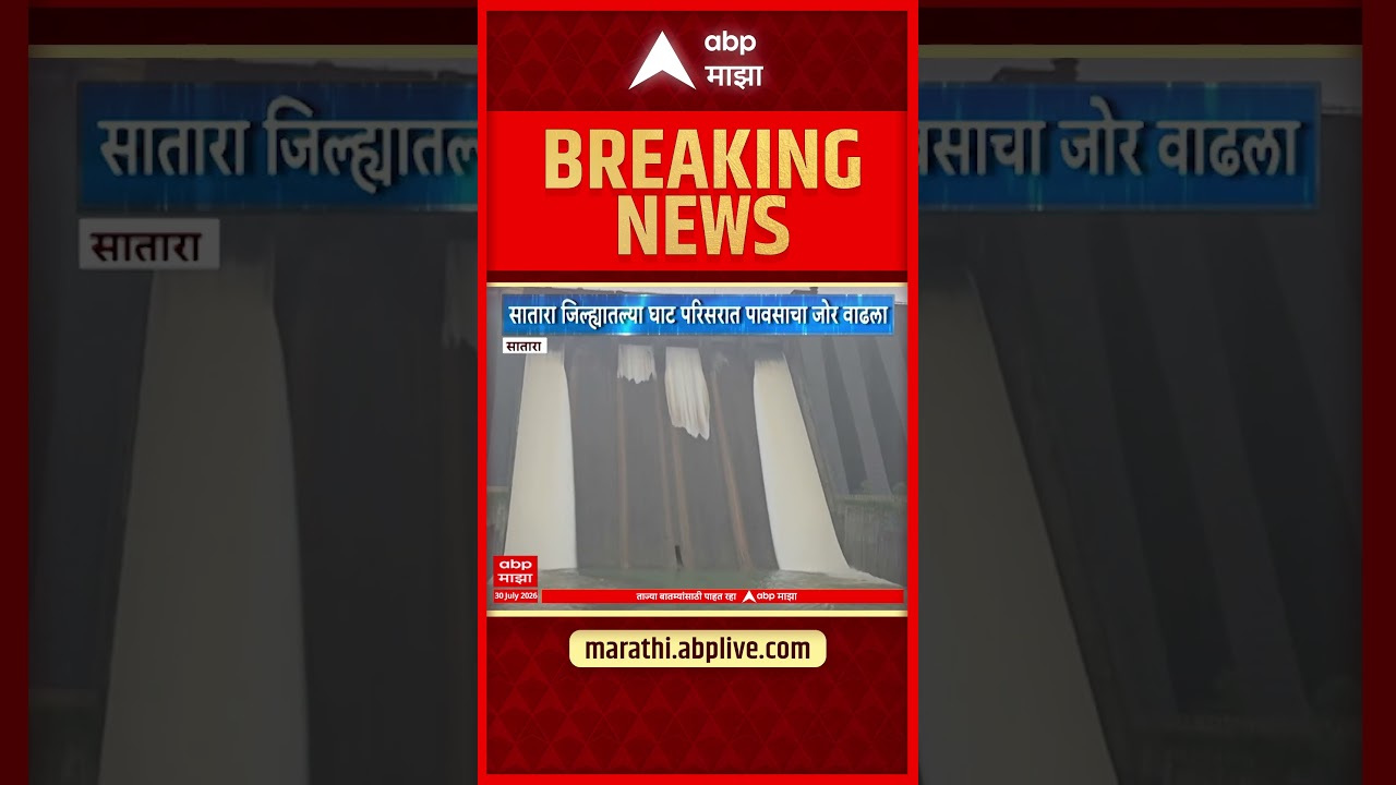 Koyna Dam gates opened : सातारा जिल्ह्यातील घाट परिसरात पावसाचा जोर वाढला | ABP Majha