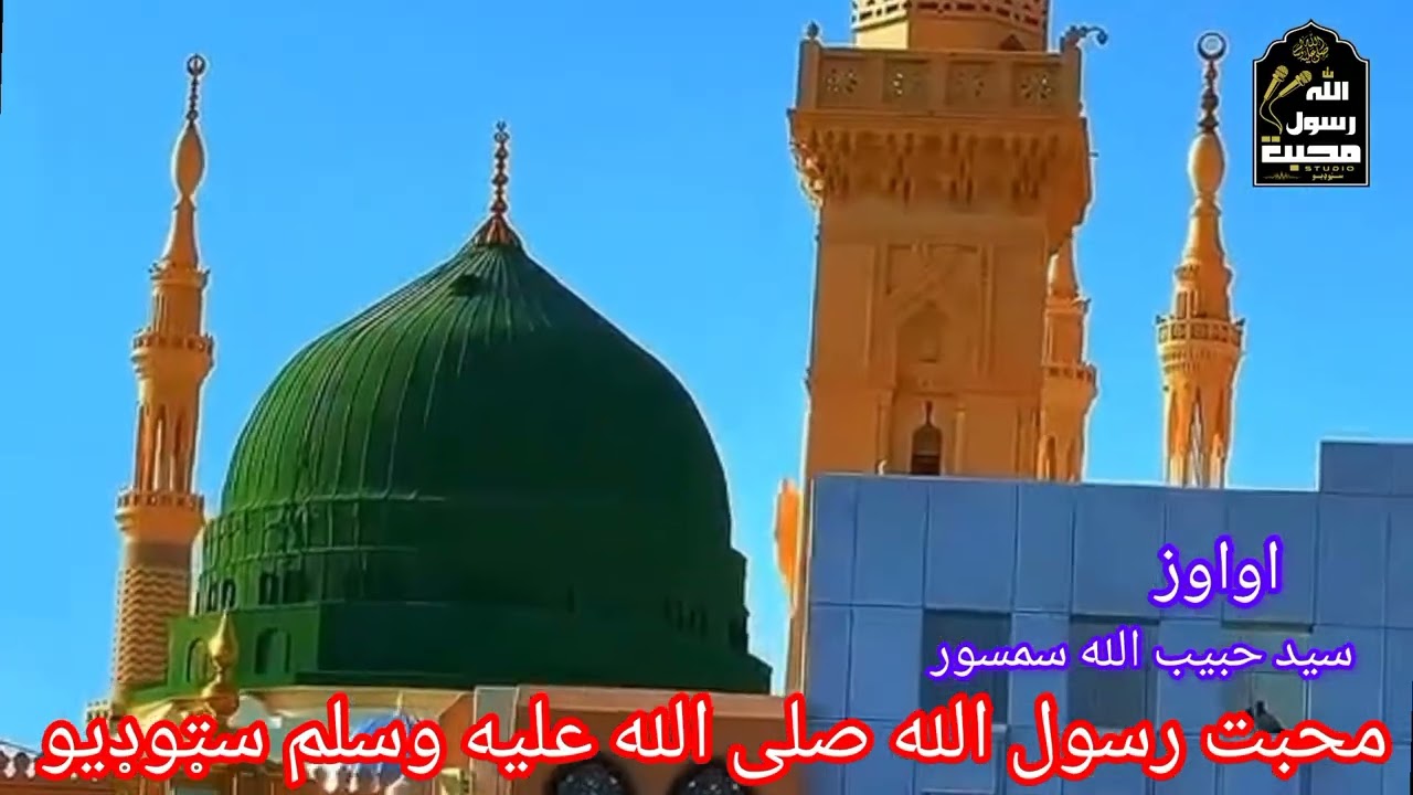 شونډې خوږیی که پرجانان باندی دروداویه په اواز د سید حبیب الله سمسور #نعت_شریف#درود_سلام#محمدﷺ#naats 