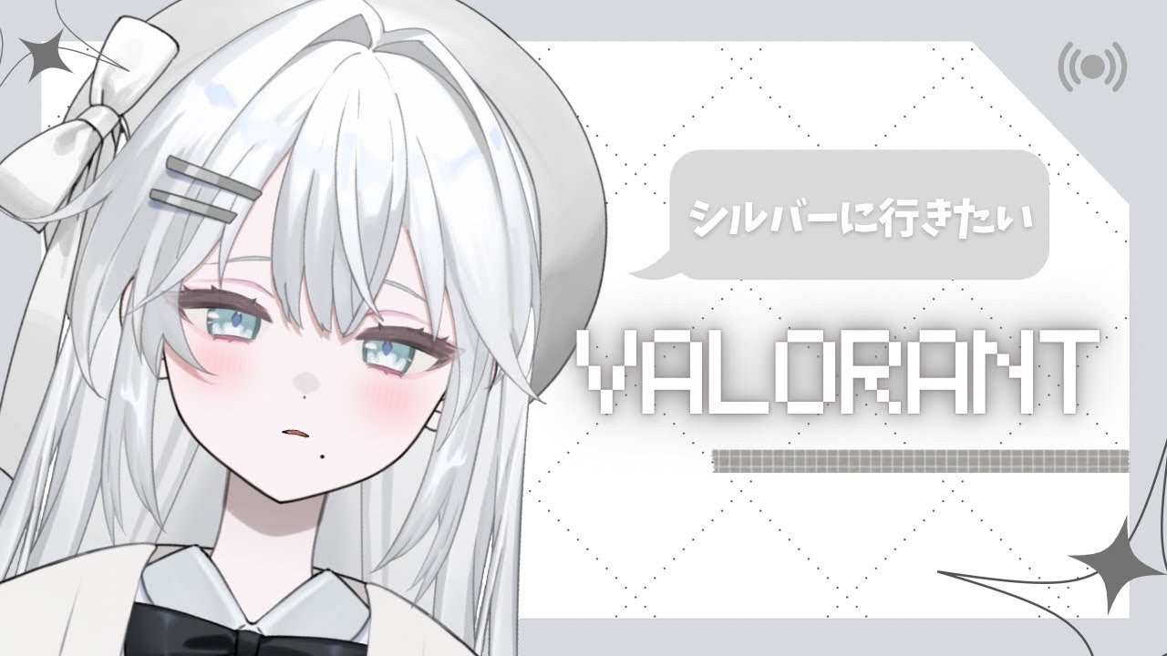〖 #valorant 〗 シルバーに上がりたいの巻 .ᐟ ￤#こはくるーむ