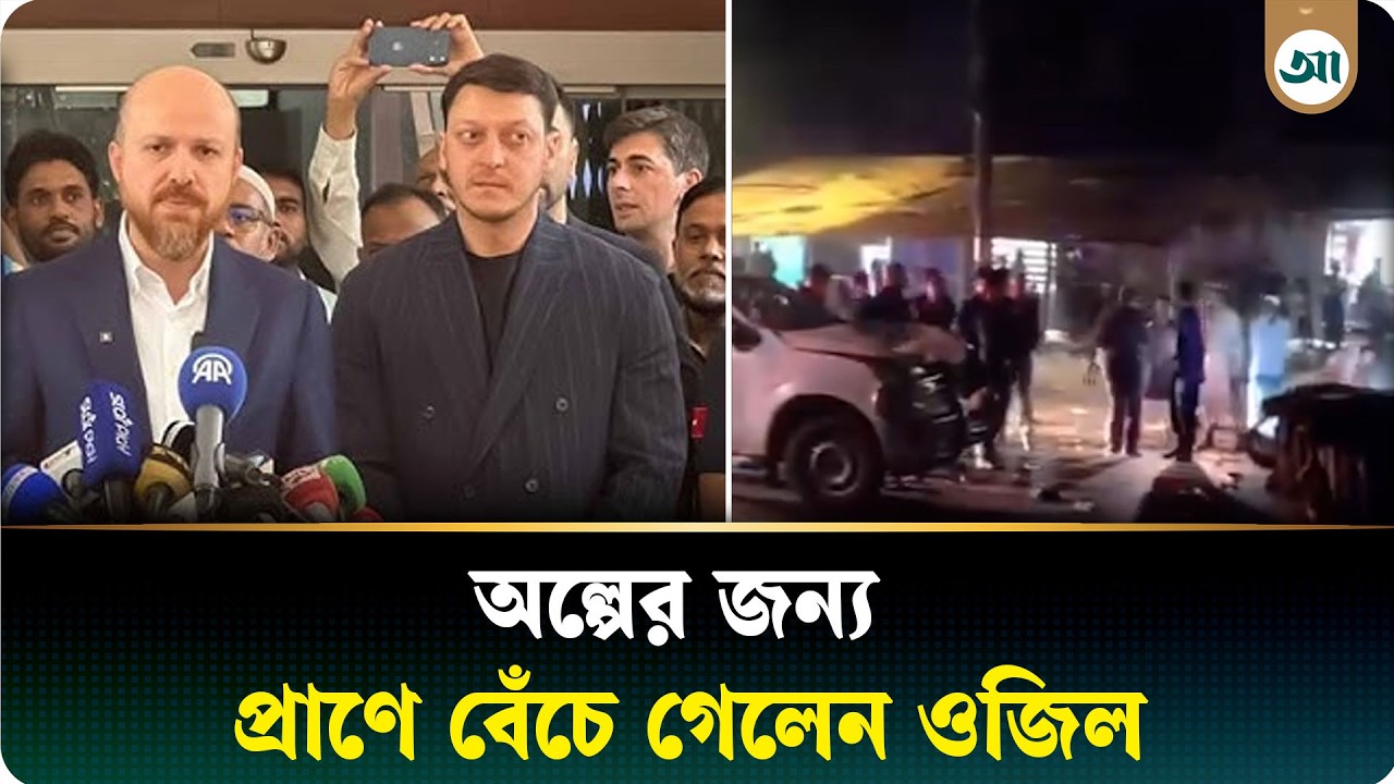 অল্পের জন্য দুর্ঘটনা থেকে রক্ষা পেল মেসুত ওজিলের গাড়িবহর | Mesut Özil | Ajker Patrika