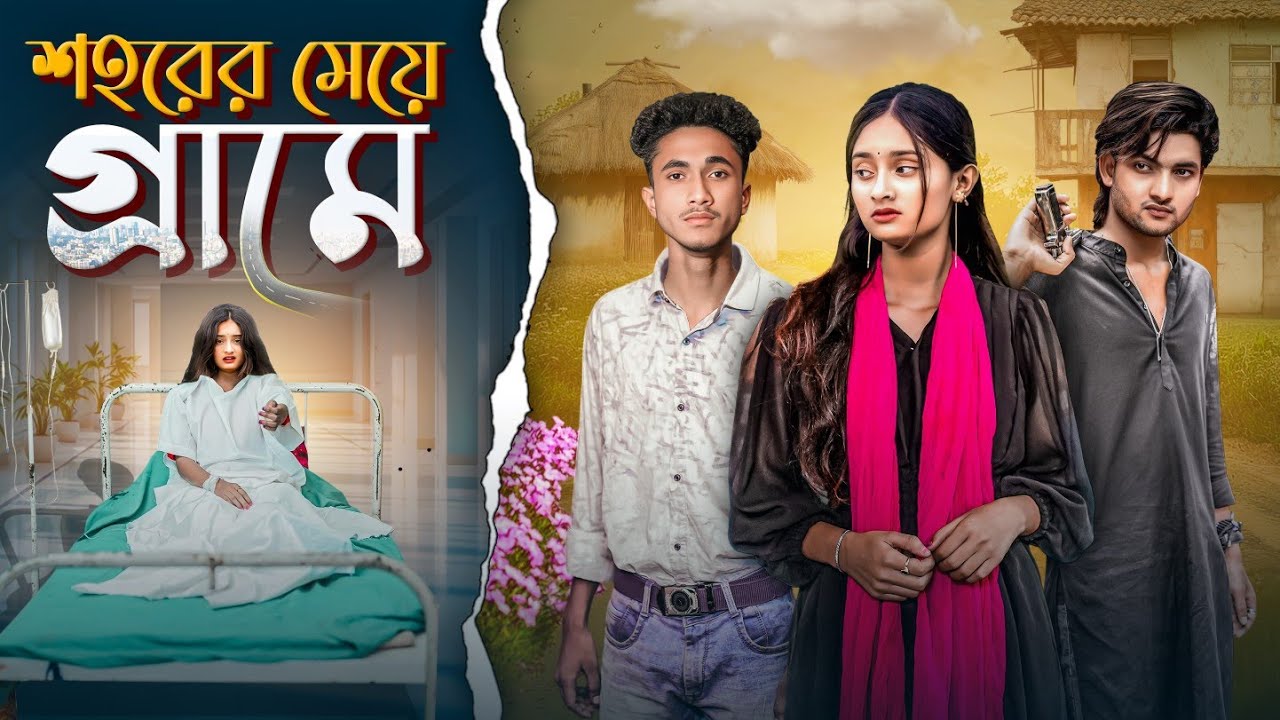 শহরের মেয়ে গ্রামে | Sohorer Meye Grame | bangla new love story video