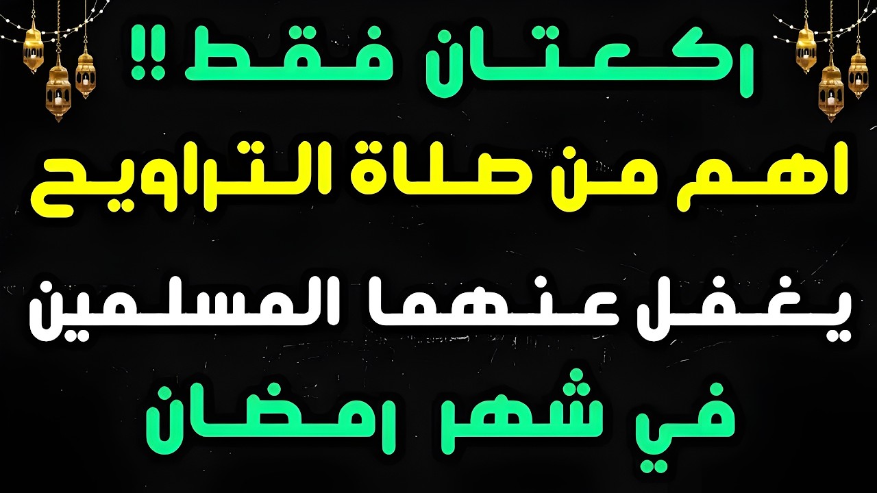 ركعتان فقط !! أهم من صلاة التراويح يغفل عنهما ملايين المسلمين في #شهر_رمضان !