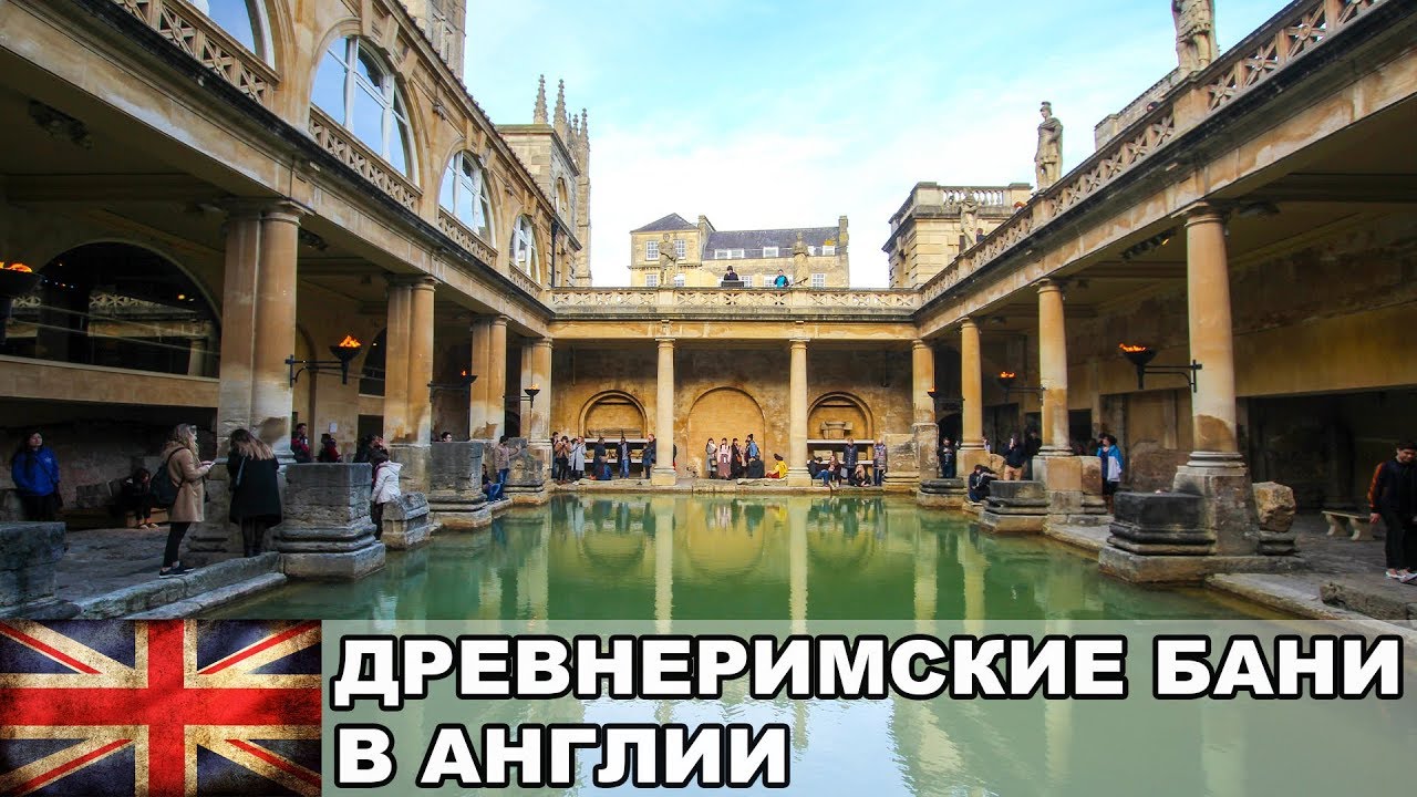 Город Bath / Древнеримские бани в сердце Туманного Альбиона / Жизнь в Англии #14