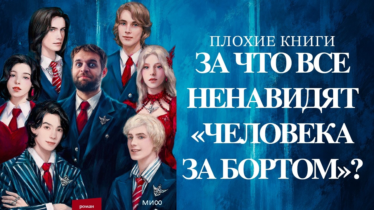 За что все ненавидят &laquo;Человека за бортом&raquo;? | Плохие книги