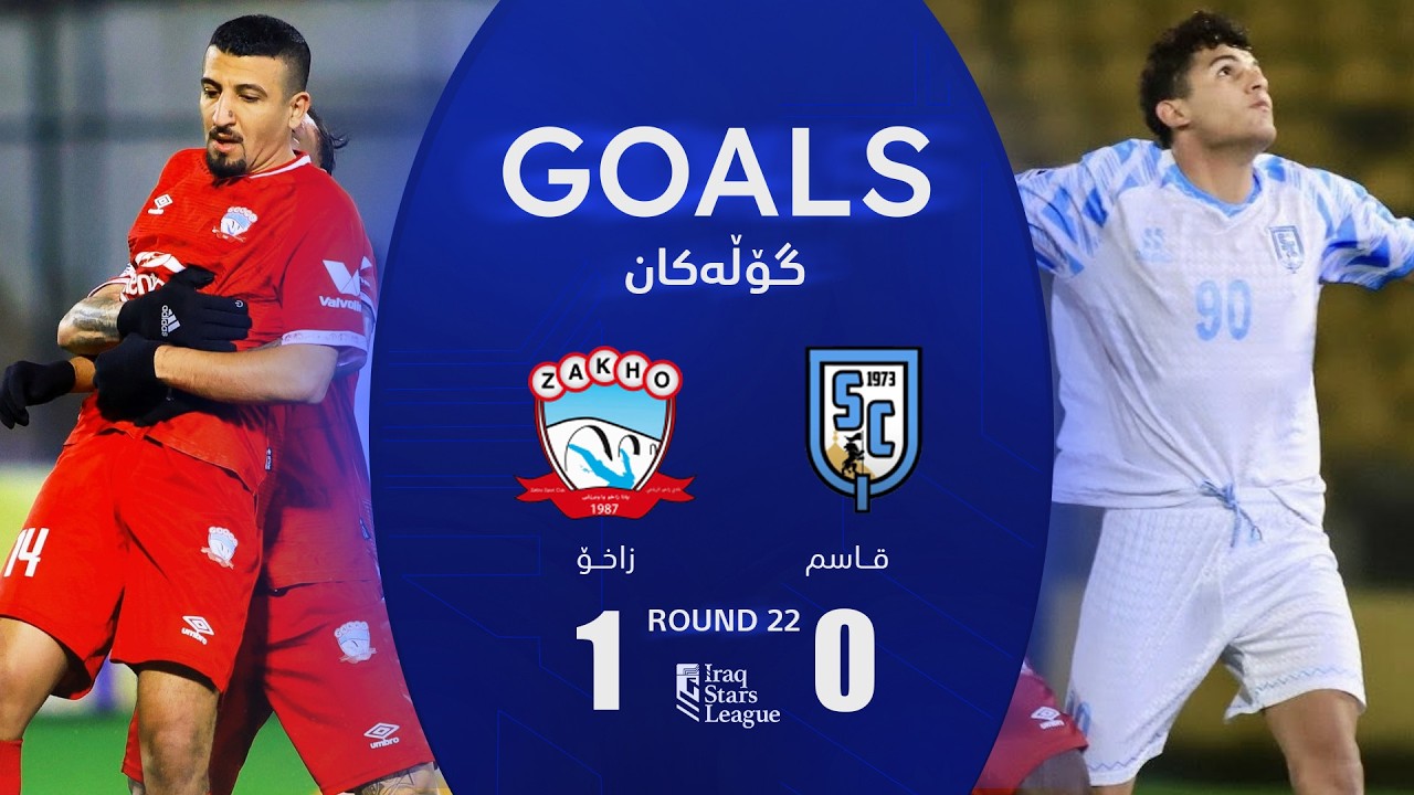 أهداف مباراة القاسم 0-1 زاخو - دوري نجوم العراق (الجولة 22) | المعلق: أمير علي