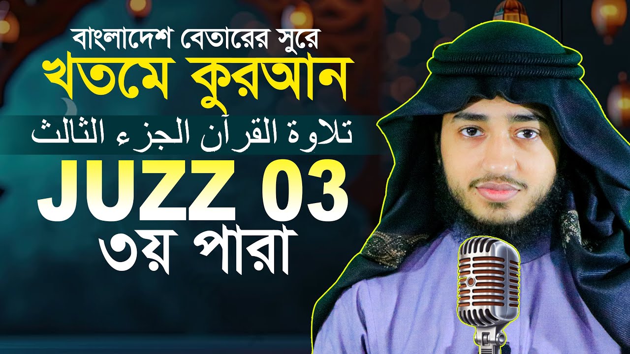 LIVE🔴Para 3 Juz Hafez Qari Abu Rayhan Khatme Quran Tilawat قاري ابو ريحان جوزاء ٣  ختمة قرآن تلاوة ​