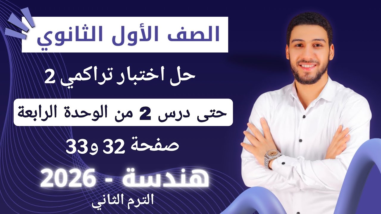 حل اختبار 2 حتى درس 2 من الوحده الرابعه هندسه اولى ثانوي الترم الثاني كراسة المعاصر 2026