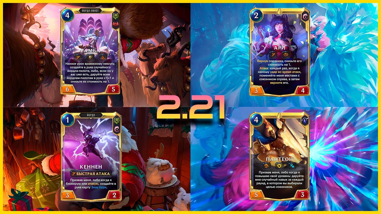 Он лишит тебя сна и покоя на долгие месяцы, патч 2.21 | Legends of Runeterra |