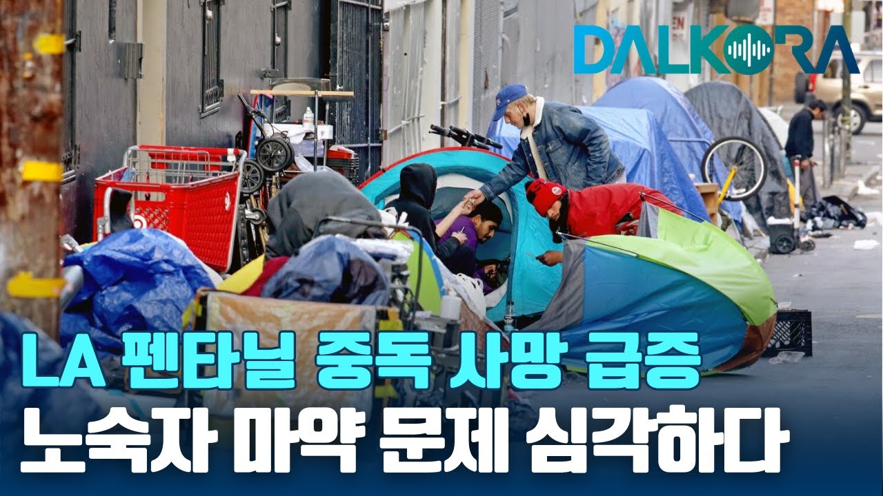 심각한 LA 상황... 좀비마약 펜타닐로 인한 노숙자 사망 급증 [DALKORA 자막뉴스]