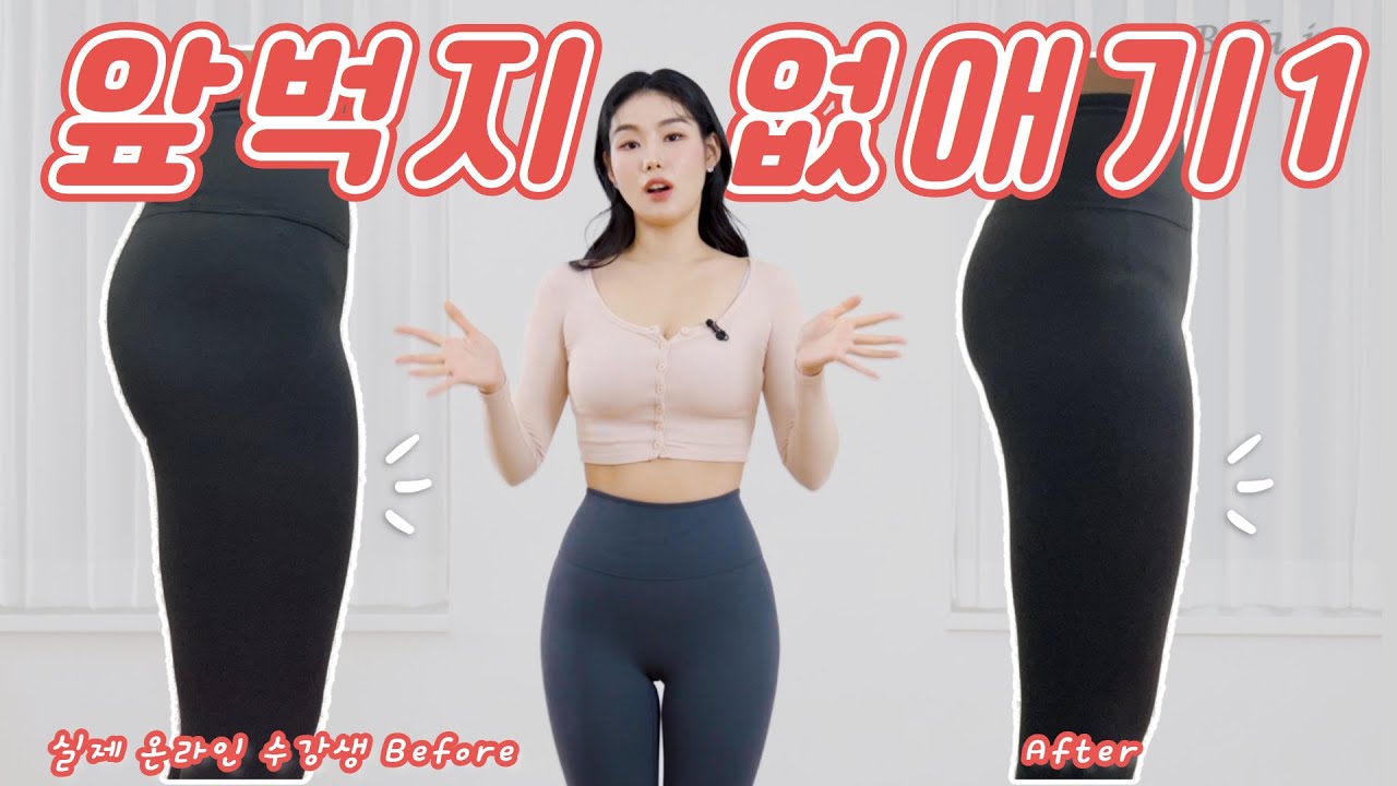 숨만 쉬어도 앞벅지만 커진다면? ㅣ 앞벅지 없애기 1탄