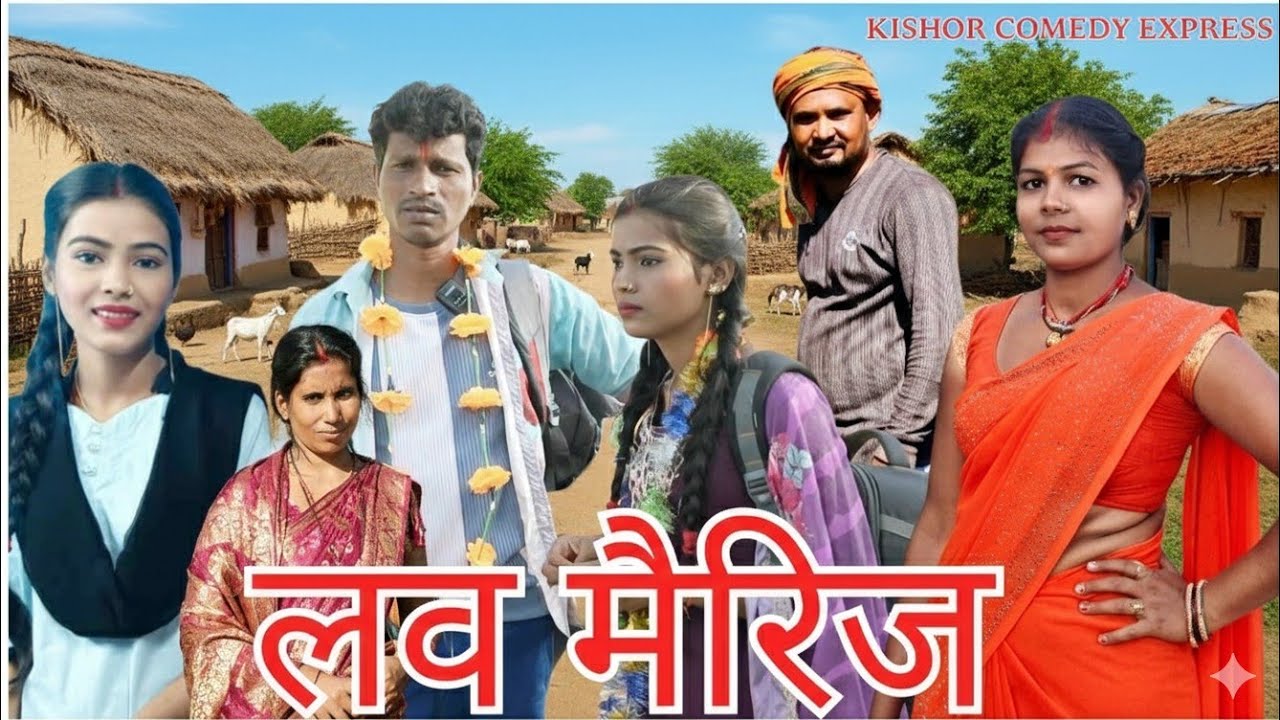 Love marriage (लव मैरिज) #khortha comedy#kishor comedy express#love marriage 