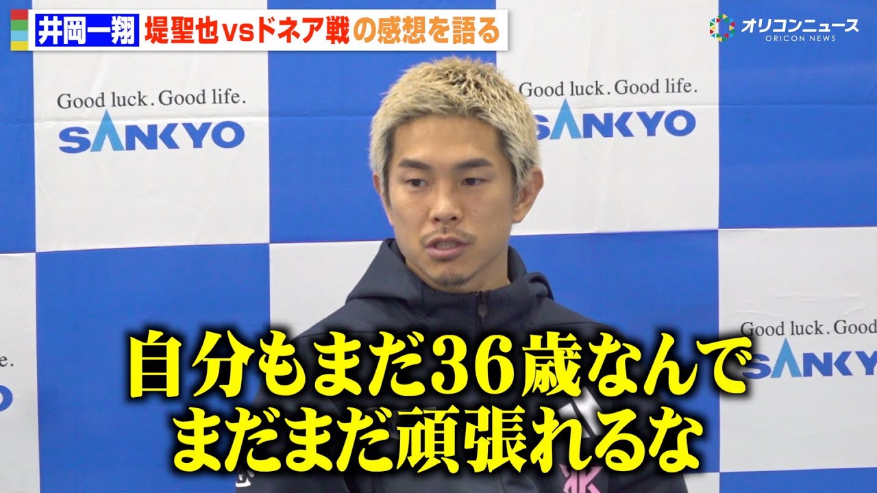 井岡一翔、43歳ドネアの大激闘に「希望もらえた」井上拓真や堤聖也との対戦にも言及　『SANKYO presents LIFETIME BOXING FIGHTS 30』公開練習