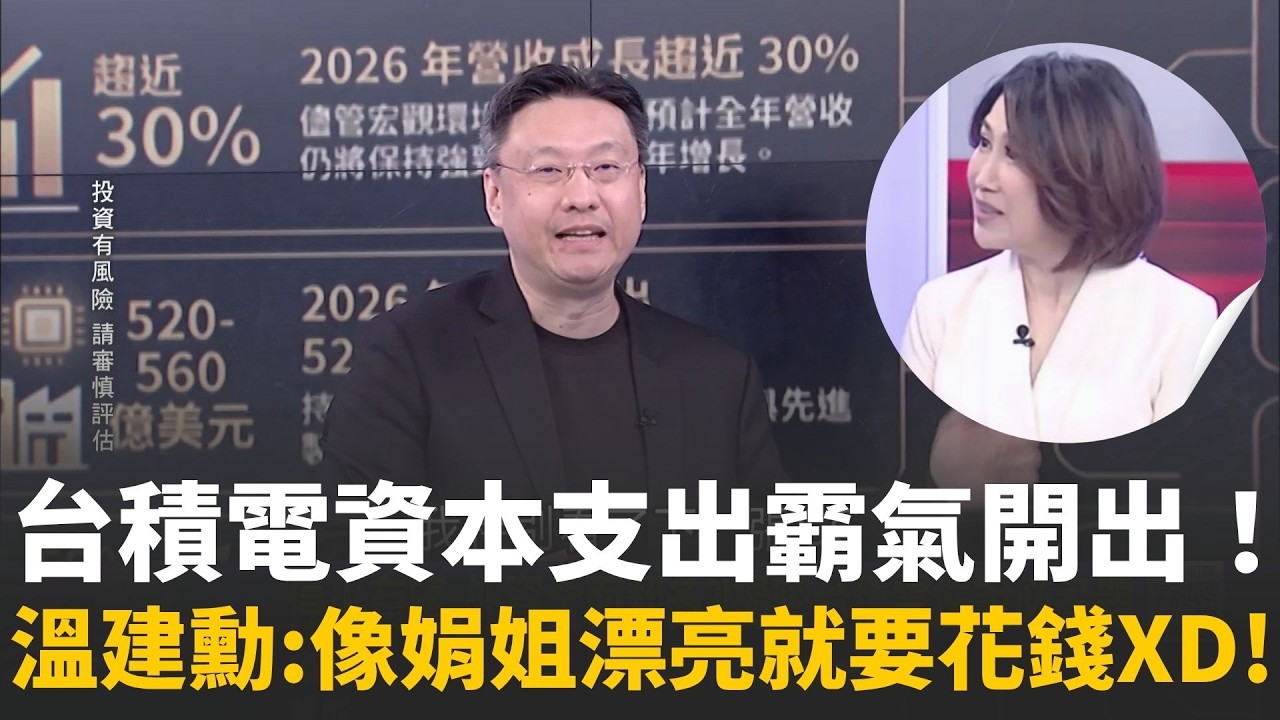 台積電法說會前奏狂飆! 大摩「5大必考題」提前外洩..神山「一個人的武林」資本支出霸氣開出！溫建勳:像娟姐漂亮 就要花很多錢XDD! 娟姐嗆:真不會做人｜陳斐娟 主持｜20260409｜關我什麼事