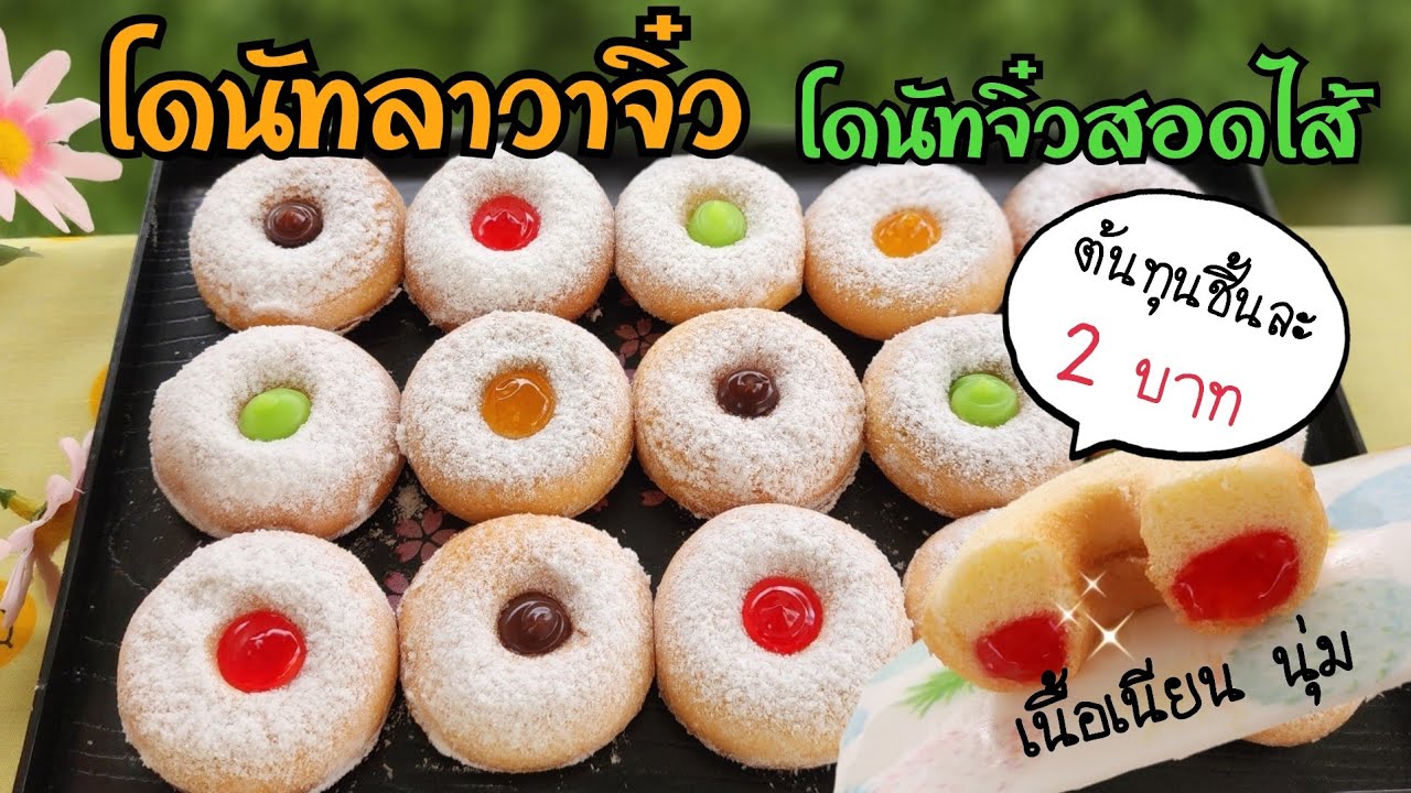 โดนัทจิ๋ว โดนัทลาวา โดนัทมีไส้ เนื้อนุ่ม อร่อย ไม่ฝืดคอ พร้อมคำนวณต้นทุน|ป้าหนึ่ง
