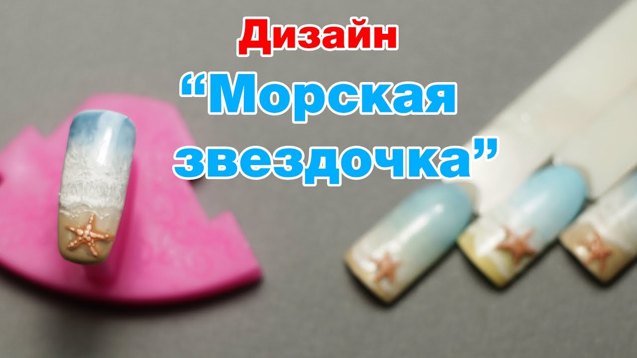 Дизайн Ногтей в Морском Стиле. Маникюр к Отпуску на Море. Морская Звезда на Ногтях