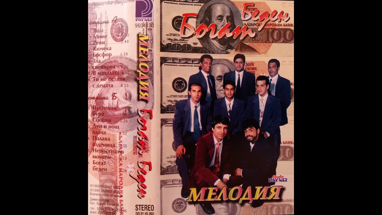 орк. Мелодия - Беден Богат 1996