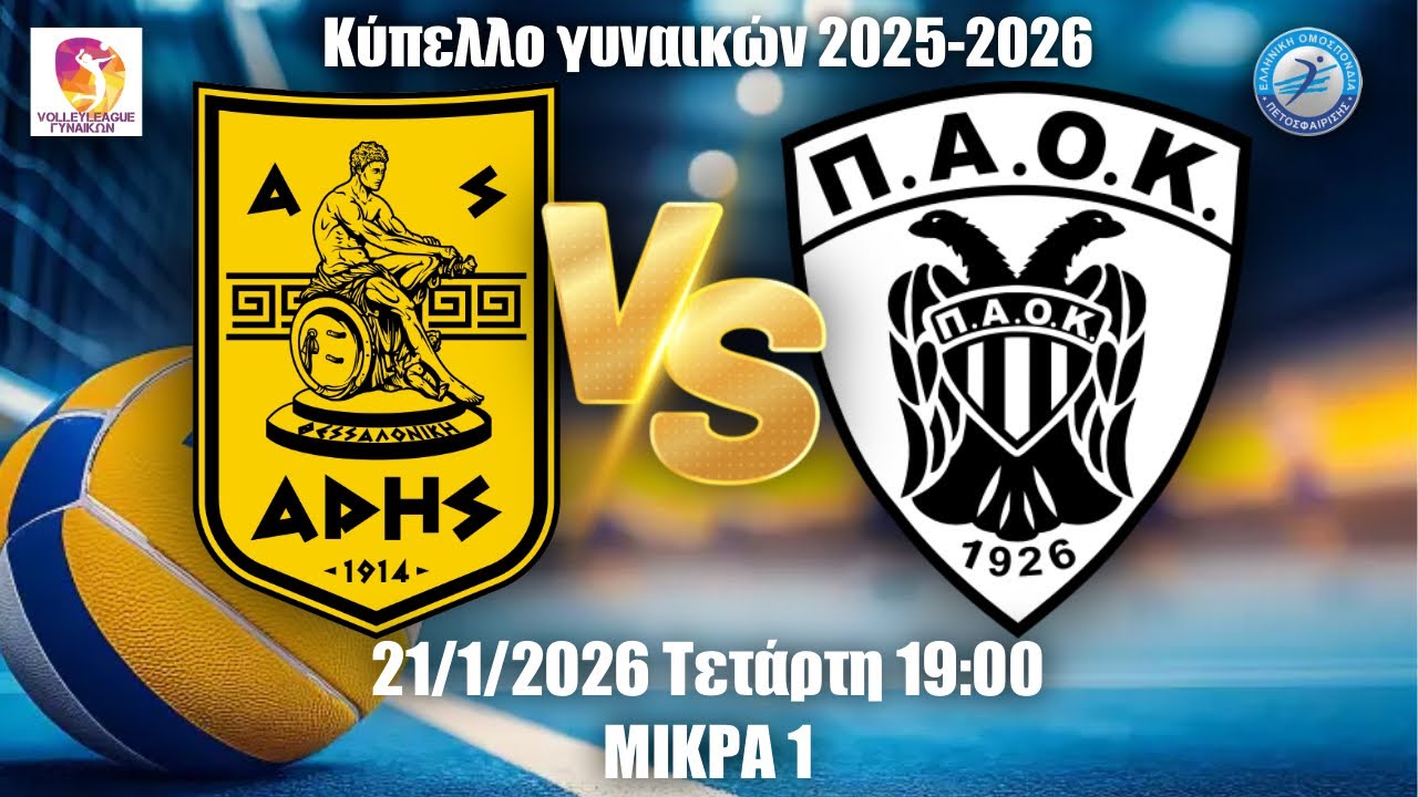 Α.Σ. Άρης Vs Π.Α.Ο.Κ. F&U | Κύπελλο Γυναικών - Γ' Φάση - 1η αγωνιστική | 21/1/2026 19:00