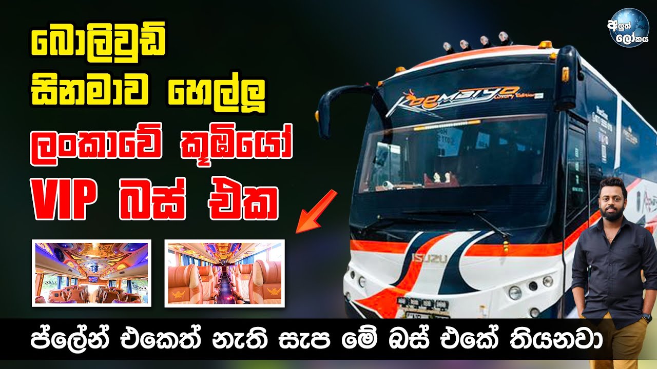 Kumbiyo Luxury Edition Bus Modified in Sri Lanka - බොලිවුඩ් සිනමාව හෙල්ලූ ලංකාවේ කූඹියෝ බස් එක 🔥🔥