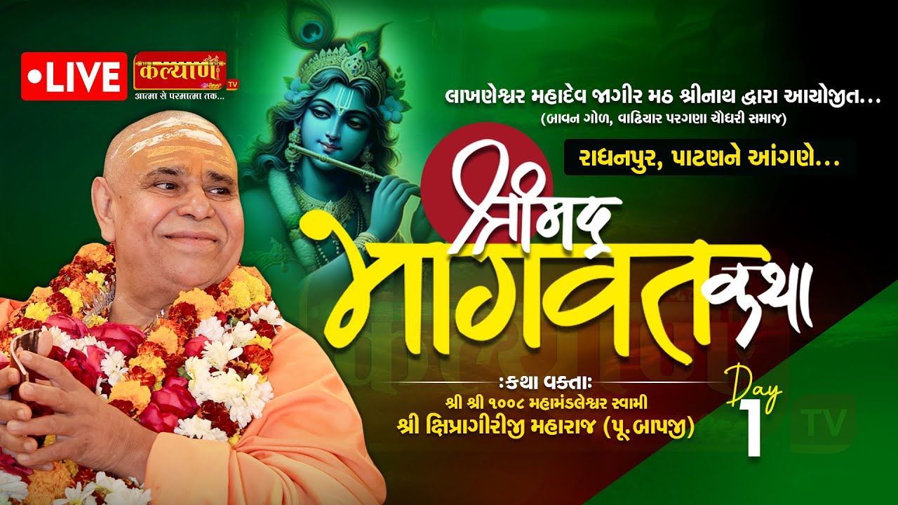 LIVE || Shrimad Bhagwat Katha || Pu Shipragiri Bapu || Radhanpur, Patan || Day 01